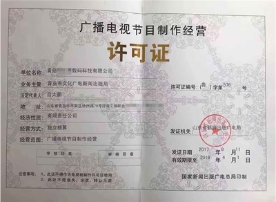 濟(jì)寧廣播電視節(jié)目制作許可證 開(kāi)啟創(chuàng)意傳播之門(mén)